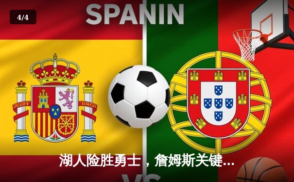 湖人险胜勇士，詹姆斯关键三分锁定胜局，库里空砍38分 - 4