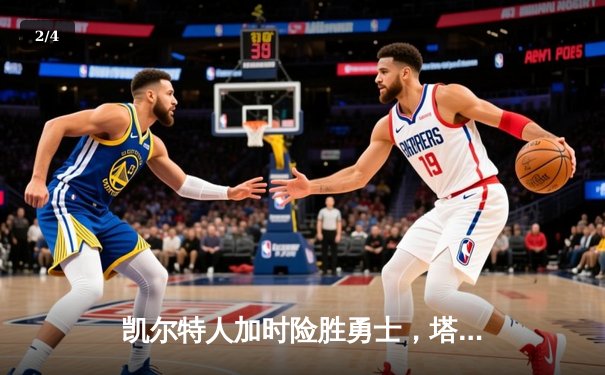 凯尔特人加时险胜勇士，塔图姆44分创赛季新高 - 2